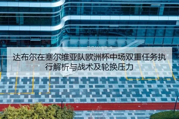 da-bu-er-zai-sai-er-wei-ya-dui-ou-zhou-bei-zhong-chang-shuang-chong-ren-wu-zhi-xing-jie-xi-yu-zhan-shu-ji-lun-huan-ya-li-2-507.jpg