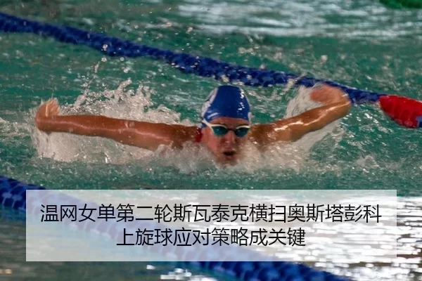 wen-wang-nv-dan-di-er-lun-si-wa-tai-ke-heng-sao-ao-si-ta-peng-ke-shang-xuan-qiu-ying-dui-ce-lve-cheng-guan-jian-2-825.jpg