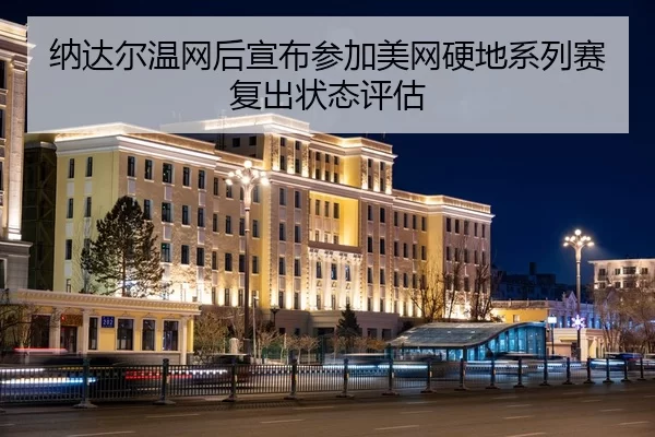 na-da-er-wen-wang-hou-xuan-bu-can-jia-mei-wang-ying-di-xi-lie-sai-fu-chu-zhuang-tai-ping-gu-2-296.jpg