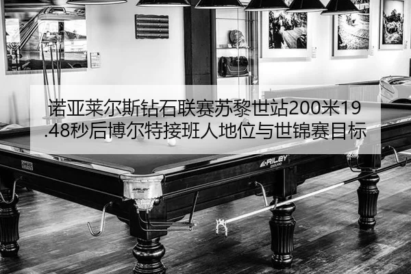 诺亚莱尔斯钻石联赛苏黎世站200米19.48秒后博尔特接班人地位与世锦赛目标